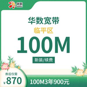 【临平区特惠】杭州华数宽带新装/续费100M/36个月/870元华数宽带续费 （不包电视）