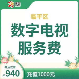 （临平区优惠）电视充值宽带融合续费940元到帐1000元电视华数充值（限时优惠活动）