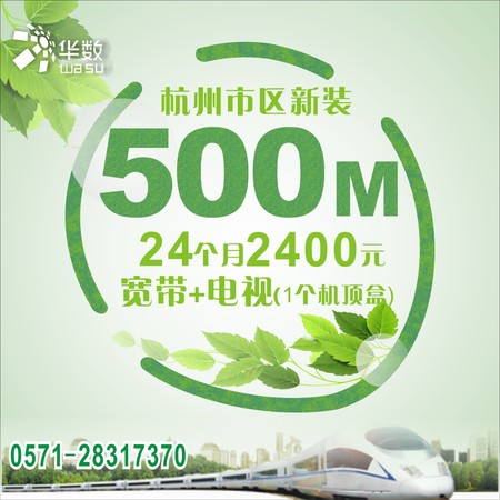 杭州华数市区新装500M宽带+数字电视点播+电视服务2400元/24个月1台机顶盒