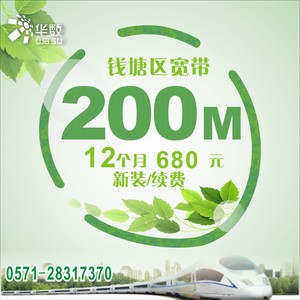 【钱塘宽带】杭州华数宽带200M/680元/12个月宽带新装续费安装超值套餐