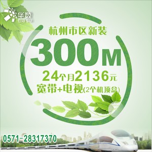 杭州华数市区新装300M宽带+数字点播电视+电视服务2136元/24个月2台机顶盒