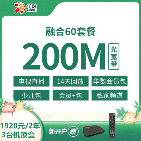 【余杭+临平融合】新装200M宽带+4K电视服务1920元/24个月3台机顶盒