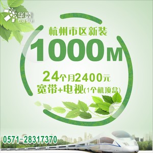 杭州华数市区新装1000M宽带+数字电视点播+电视服务2400元/24个月1台机顶盒