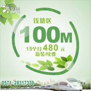 钱塘新区新装/续费宽带480元100M15个月新装/续费宽带（不含数字电视）
