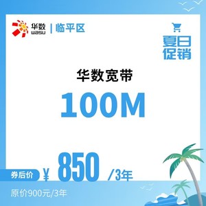 【临平区特惠】杭州华数宽带新装/续费100M/36个月/850元华数宽带续费 （不包电视）
