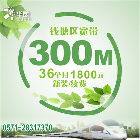 【钱塘宽带】杭州华数宽带300M/1800元/36个月宽带新装续费安装超值套餐