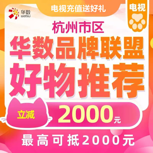 杭州市区华数电视用户融合套餐预存电视费2000元最多可送价值800元礼品