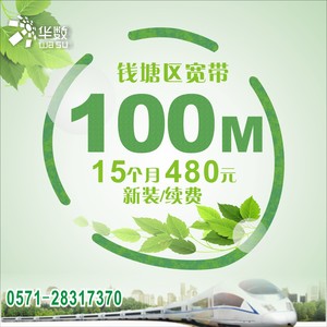 【钱塘宽带】杭州华数宽带100M/480元/15个月宽带新装续费安装超值套餐
