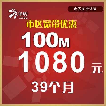【市区优惠】杭州华数宽带续费1080元/100M/39个月（不含电视）
