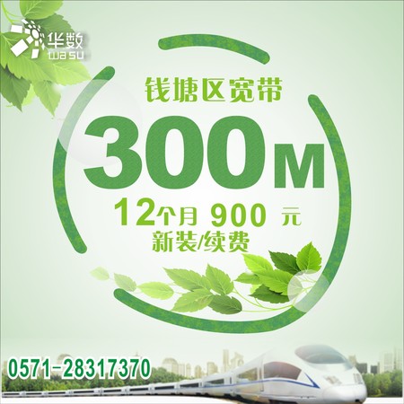【钱塘宽带】杭州华数宽带300M/900元/12个月宽带新装续费安装超值套餐