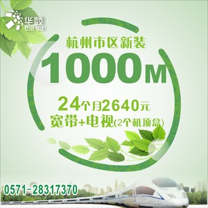 杭州华数市区新装1000M宽带+数字电视点播+点播服务2640元/24个月2台机顶盒