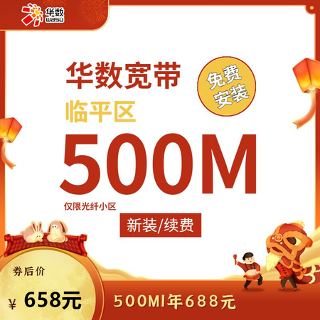 【临平区特惠】 华数宽带续费/新装658元/12个月500M杭州华数宽带