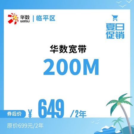 【特惠临平区】 华数宽带新装/续费649元/24个月200M杭州华数宽带（不包电视）
