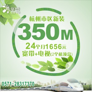 杭州华数市区新装350M宽带+数字点播电视+电视服务1656元/24个月2台机顶盒