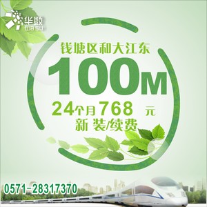 钱塘下沙区和大江东区特惠华数宽带新装/续费100M/24个月768元限时优惠（不含电视）