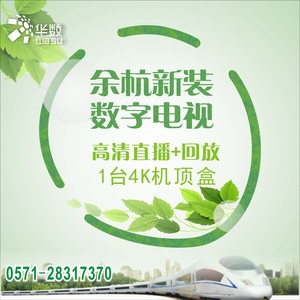 杭州华数余杭区4K超清电视套餐4K机顶盒624元/24个月1台机顶盒