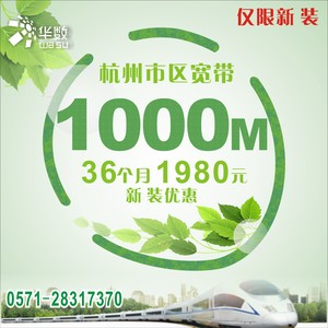 杭州华数宽带新装1980元/1000M/36个月杭州市区宽带新装送路由器