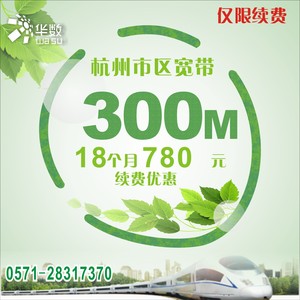杭州华数宽带续费780元/300M/18个月杭州市区宽带办理