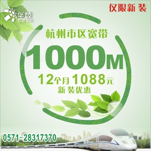 杭州华数宽带新装1088元/1000M/12个月杭州市区宽带送路由器