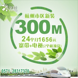 杭州华数市区新装300M宽带+数字点播电视+电视服务1656元/24个月2台机顶盒
