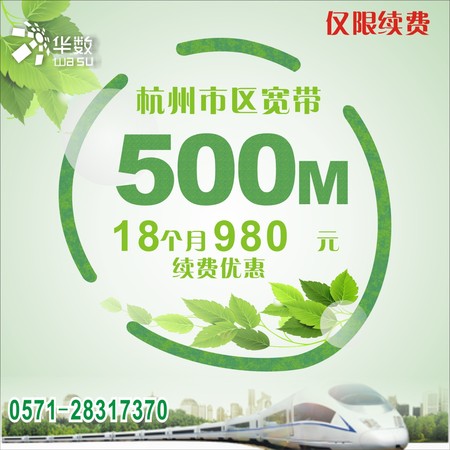 【最新优惠】杭州华数宽带续费980元/500M/18个月华数宽带杭州