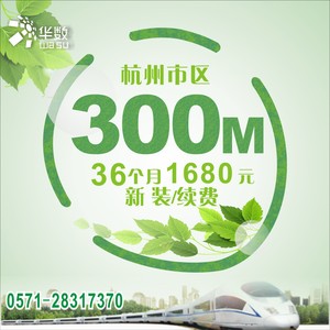 杭州 华数无线专线宽带300M/36个月1680元杭州宽带新装/续费
