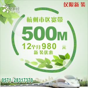 杭州华数宽带新装980元/500M/12个月杭州市区宽带最快当天安装
