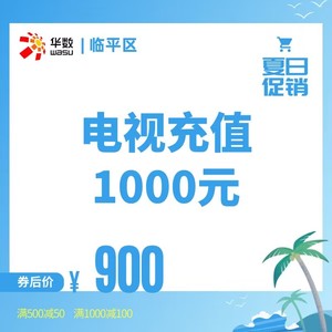（临平电视优惠）电视充值宽带融合套餐续费900元到帐1000元电视华数充值