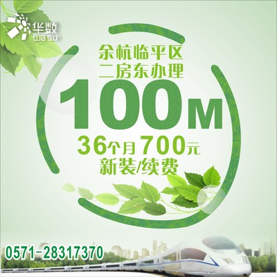 【临平街道+南苑街道优惠】二房东办理华数宽带700元36个月100M续费/新装限时优惠（不含电视）