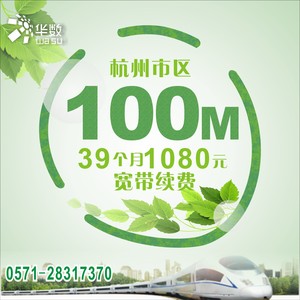 【市区优惠】杭州华数宽带续费1080元/100M/39个月（不含电视）