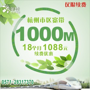 特惠 杭州华数宽带续费1000M/18个月/1088元宽带续费