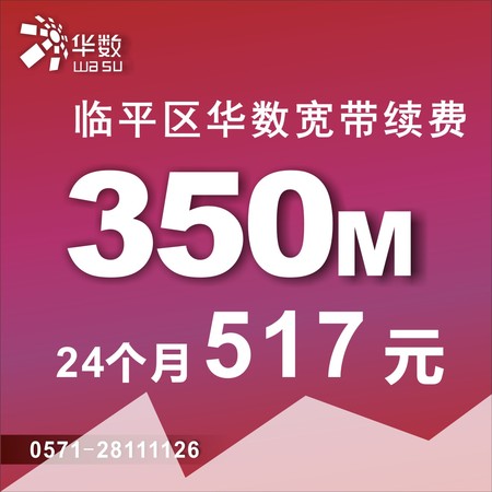 【临平区5.17优惠】 杭州华数宽带续费350M/24个月/517元华数宽带杭州