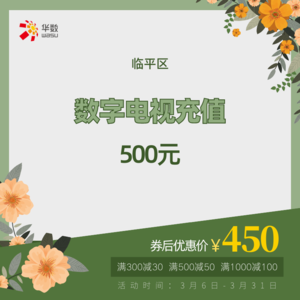 （临平区优惠）电视充值宽带融合续费450元到帐500元电视华数充值（限时优惠活动）