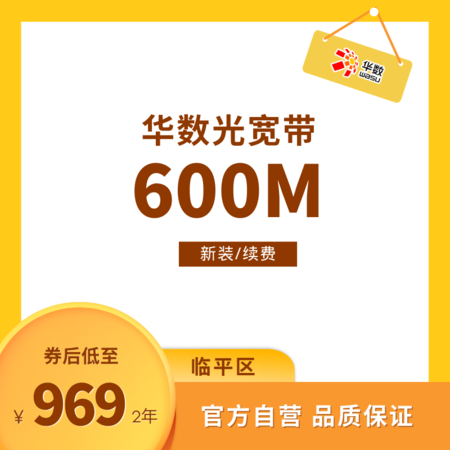 【临平区新年特惠】 华数宽带续费/新装969元/24个月600M杭州华数宽带